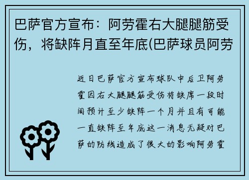巴萨官方宣布：阿劳霍右大腿腿筋受伤，将缺阵月直至年底(巴萨球员阿劳霍)