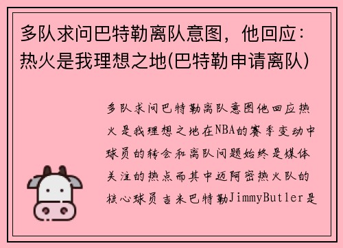 多队求问巴特勒离队意图，他回应：热火是我理想之地(巴特勒申请离队)
