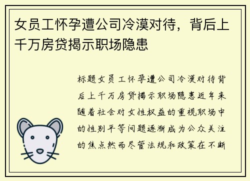 女员工怀孕遭公司冷漠对待，背后上千万房贷揭示职场隐患
