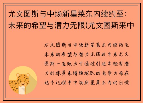 尤文图斯与中场新星莱东内续约至：未来的希望与潜力无限(尤文图斯来中国比赛)