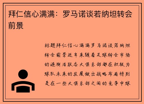拜仁信心满满：罗马诺谈若纳坦转会前景