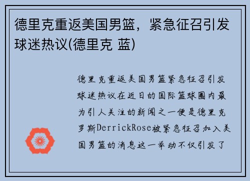 德里克重返美国男篮，紧急征召引发球迷热议(德里克 蓝)