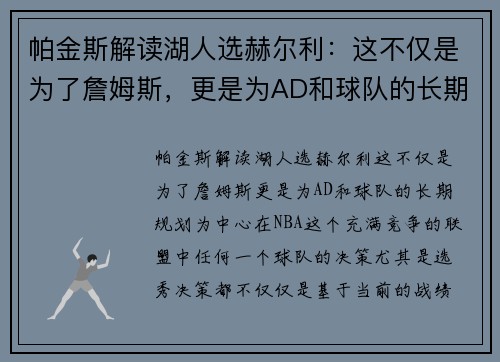 帕金斯解读湖人选赫尔利：这不仅是为了詹姆斯，更是为AD和球队的长期规划