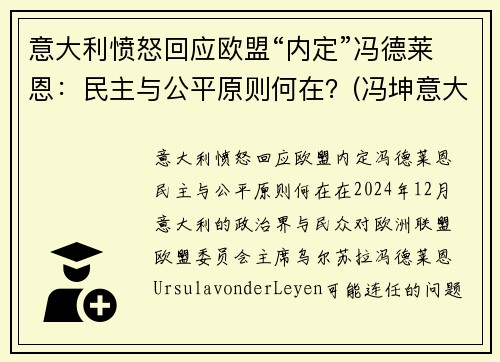 意大利愤怒回应欧盟“内定”冯德莱恩：民主与公平原则何在？(冯坤意大利)