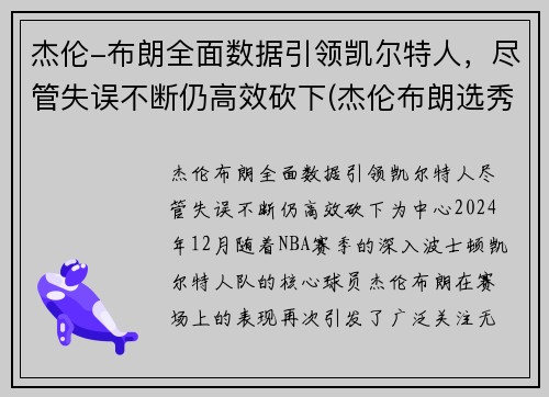 杰伦-布朗全面数据引领凯尔特人，尽管失误不断仍高效砍下(杰伦布朗选秀)