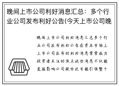 晚间上市公司利好消息汇总：多个行业公司发布利好公告(今天上市公司晚间公告)