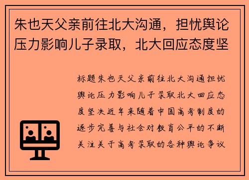 朱也天父亲前往北大沟通，担忧舆论压力影响儿子录取，北大回应态度坚决
