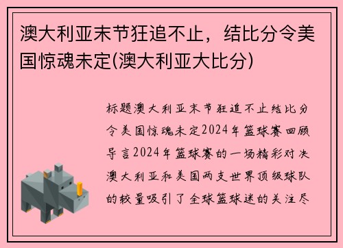 澳大利亚末节狂追不止，结比分令美国惊魂未定(澳大利亚大比分)