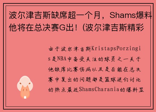 波尔津吉斯缺席超一个月，Shams爆料他将在总决赛G出！(波尔津吉斯精彩集锦)