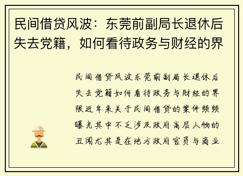 民间借贷风波：东莞前副局长退休后失去党籍，如何看待政务与财经的界限？