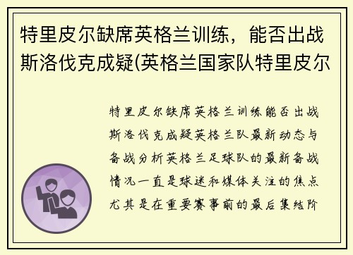 特里皮尔缺席英格兰训练，能否出战斯洛伐克成疑(英格兰国家队特里皮尔)