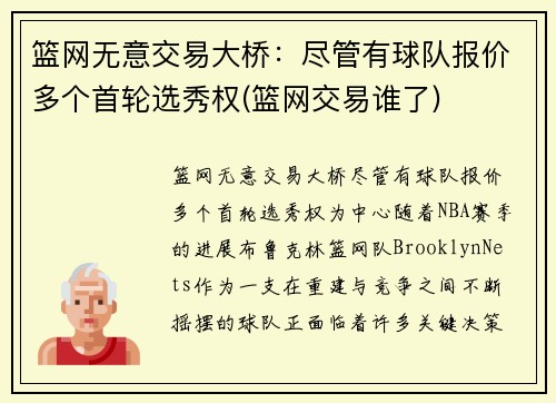篮网无意交易大桥：尽管有球队报价多个首轮选秀权(篮网交易谁了)
