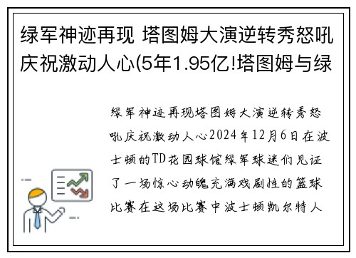 绿军神迹再现 塔图姆大演逆转秀怒吼庆祝激动人心(5年1.95亿!塔图姆与绿军提前续约)