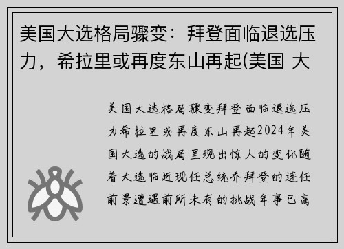 美国大选格局骤变：拜登面临退选压力，希拉里或再度东山再起(美国 大选 拜登)