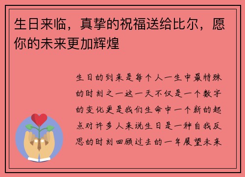 生日来临，真挚的祝福送给比尔，愿你的未来更加辉煌