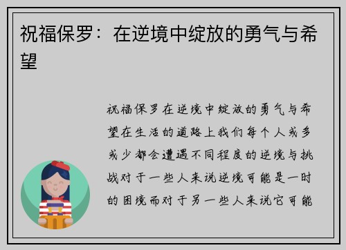 祝福保罗：在逆境中绽放的勇气与希望