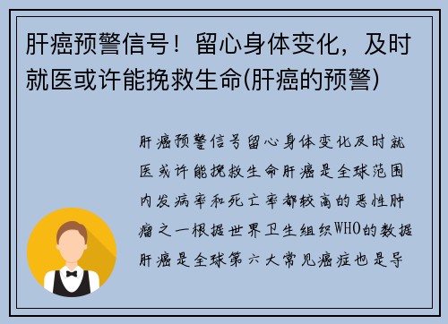 肝癌预警信号！留心身体变化，及时就医或许能挽救生命(肝癌的预警)