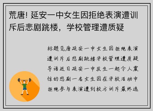 荒唐! 延安一中女生因拒绝表演遭训斥后悲剧跳楼，学校管理遭质疑