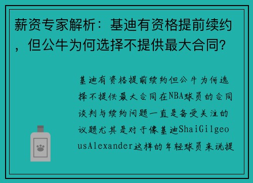 薪资专家解析：基迪有资格提前续约，但公牛为何选择不提供最大合同？