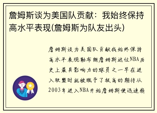詹姆斯谈为美国队贡献：我始终保持高水平表现(詹姆斯为队友出头)