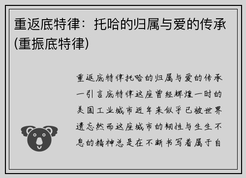 重返底特律：托哈的归属与爱的传承(重振底特律)