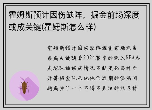 霍姆斯预计因伤缺阵，掘金前场深度或成关键(霍姆斯怎么样)
