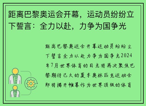 距离巴黎奥运会开幕，运动员纷纷立下誓言：全力以赴，力争为国争光