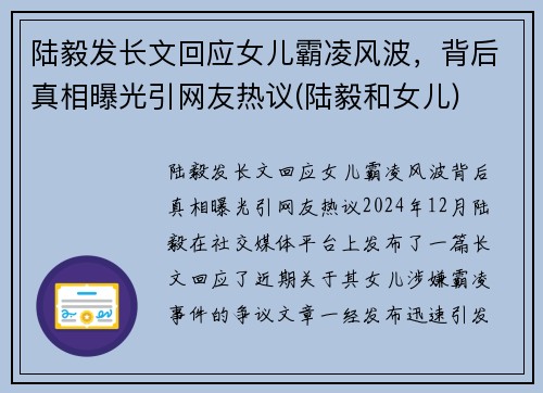 陆毅发长文回应女儿霸凌风波，背后真相曝光引网友热议(陆毅和女儿)