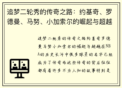 追梦二轮秀的传奇之路：约基奇、罗德曼、马努、小加索尔的崛起与超越