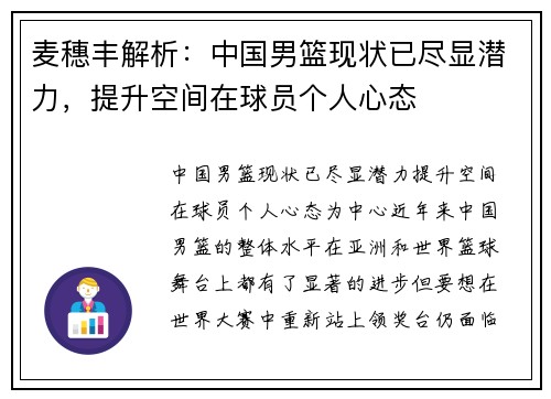 麦穗丰解析：中国男篮现状已尽显潜力，提升空间在球员个人心态