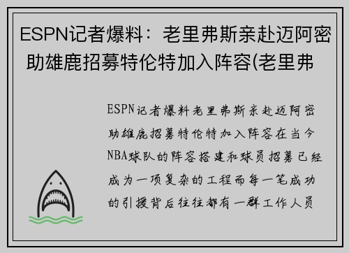 ESPN记者爆料：老里弗斯亲赴迈阿密 助雄鹿招募特伦特加入阵容(老里弗斯被翻盘)