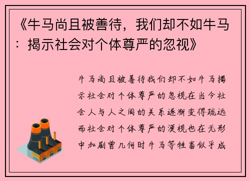《牛马尚且被善待，我们却不如牛马：揭示社会对个体尊严的忽视》