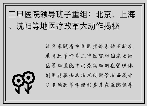 三甲医院领导班子重组：北京、上海、沈阳等地医疗改革大动作揭秘