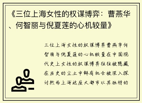 《三位上海女性的权谋博弈：曹燕华、何智丽与倪夏莲的心机较量》