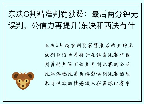 东决G判精准判罚获赞：最后两分钟无误判，公信力再提升(东决和西决有什么区别)