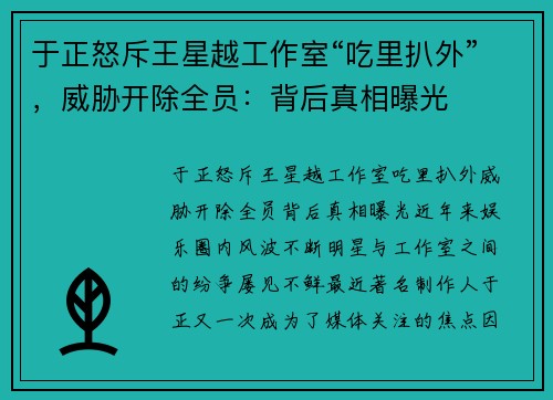 于正怒斥王星越工作室“吃里扒外”，威胁开除全员：背后真相曝光