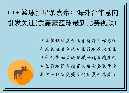 中国篮球新星余嘉豪：海外合作意向引发关注(余嘉豪篮球最新比赛视频)