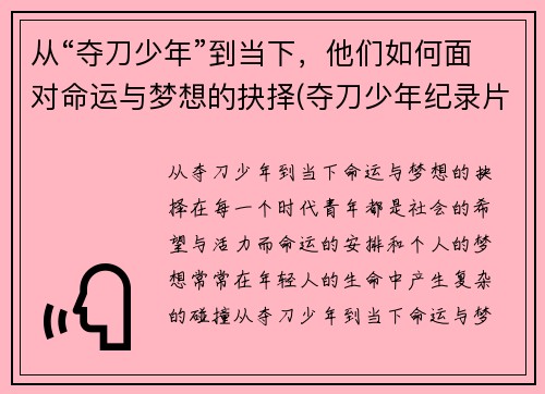 从“夺刀少年”到当下，他们如何面对命运与梦想的抉择(夺刀少年纪录片)