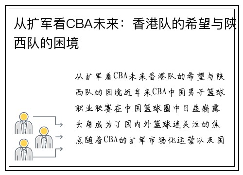 从扩军看CBA未来：香港队的希望与陕西队的困境