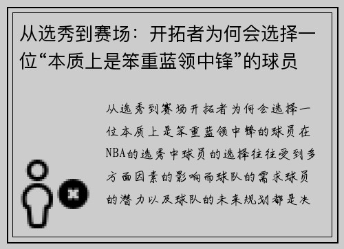 从选秀到赛场：开拓者为何会选择一位“本质上是笨重蓝领中锋”的球员？
