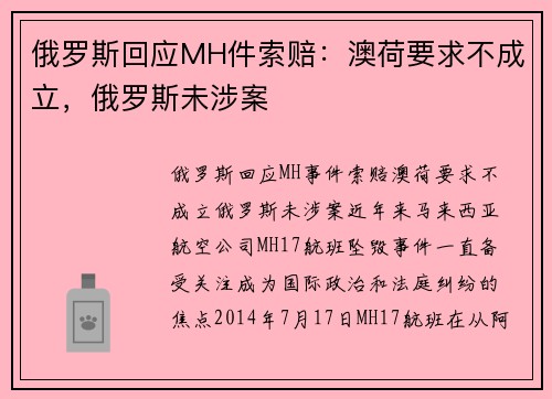 俄罗斯回应MH件索赔：澳荷要求不成立，俄罗斯未涉案