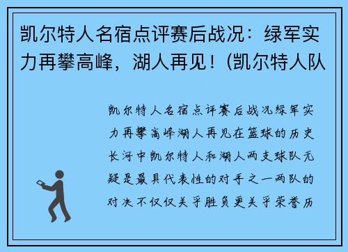 凯尔特人名宿点评赛后战况：绿军实力再攀高峰，湖人再见！(凯尔特人队名宿)