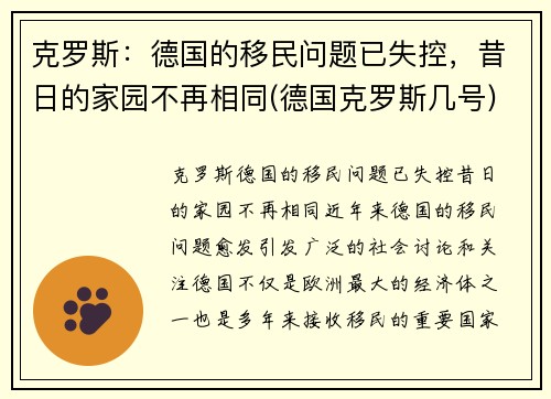 克罗斯：德国的移民问题已失控，昔日的家园不再相同(德国克罗斯几号)