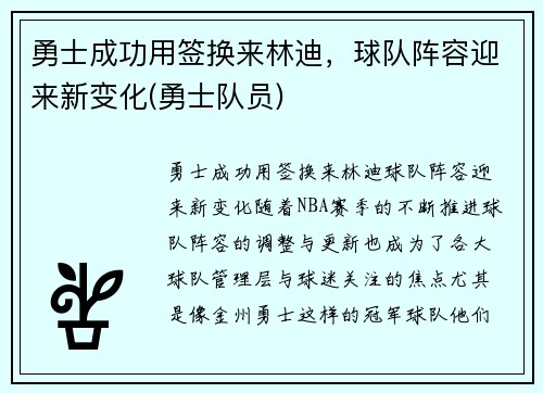 勇士成功用签换来林迪，球队阵容迎来新变化(勇士队员)