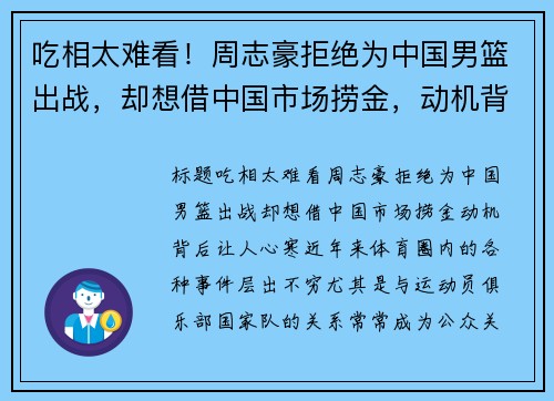 吃相太难看！周志豪拒绝为中国男篮出战，却想借中国市场捞金，动机背后让人心寒