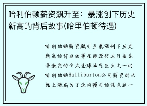哈利伯顿薪资飙升至：暴涨创下历史新高的背后故事(哈里伯顿待遇)