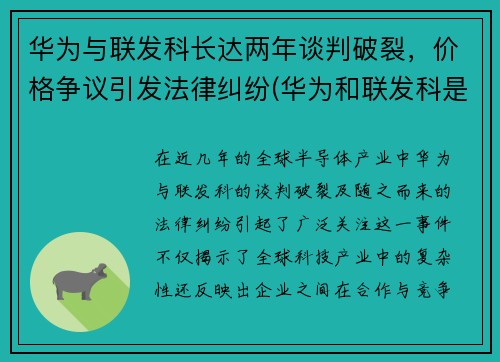 华为与联发科长达两年谈判破裂，价格争议引发法律纠纷(华为和联发科是什么关系)