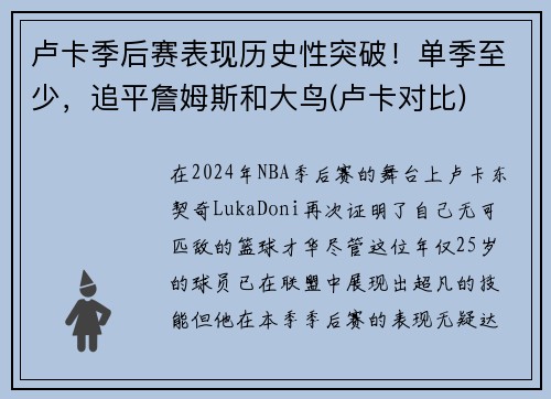 卢卡季后赛表现历史性突破！单季至少，追平詹姆斯和大鸟(卢卡对比)