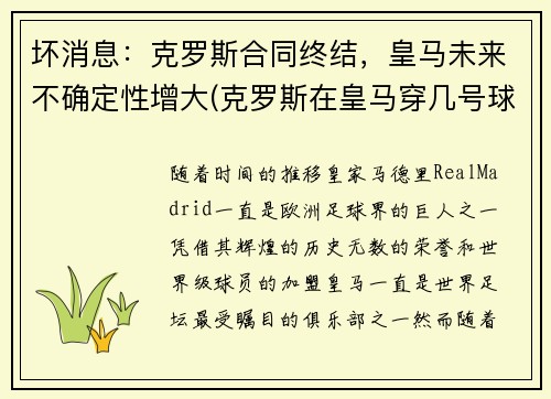 坏消息：克罗斯合同终结，皇马未来不确定性增大(克罗斯在皇马穿几号球衣)