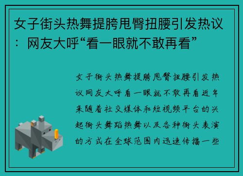 女子街头热舞提胯甩臀扭腰引发热议：网友大呼“看一眼就不敢再看”